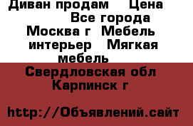 Диван продам  › Цена ­ 12 000 - Все города, Москва г. Мебель, интерьер » Мягкая мебель   . Свердловская обл.,Карпинск г.